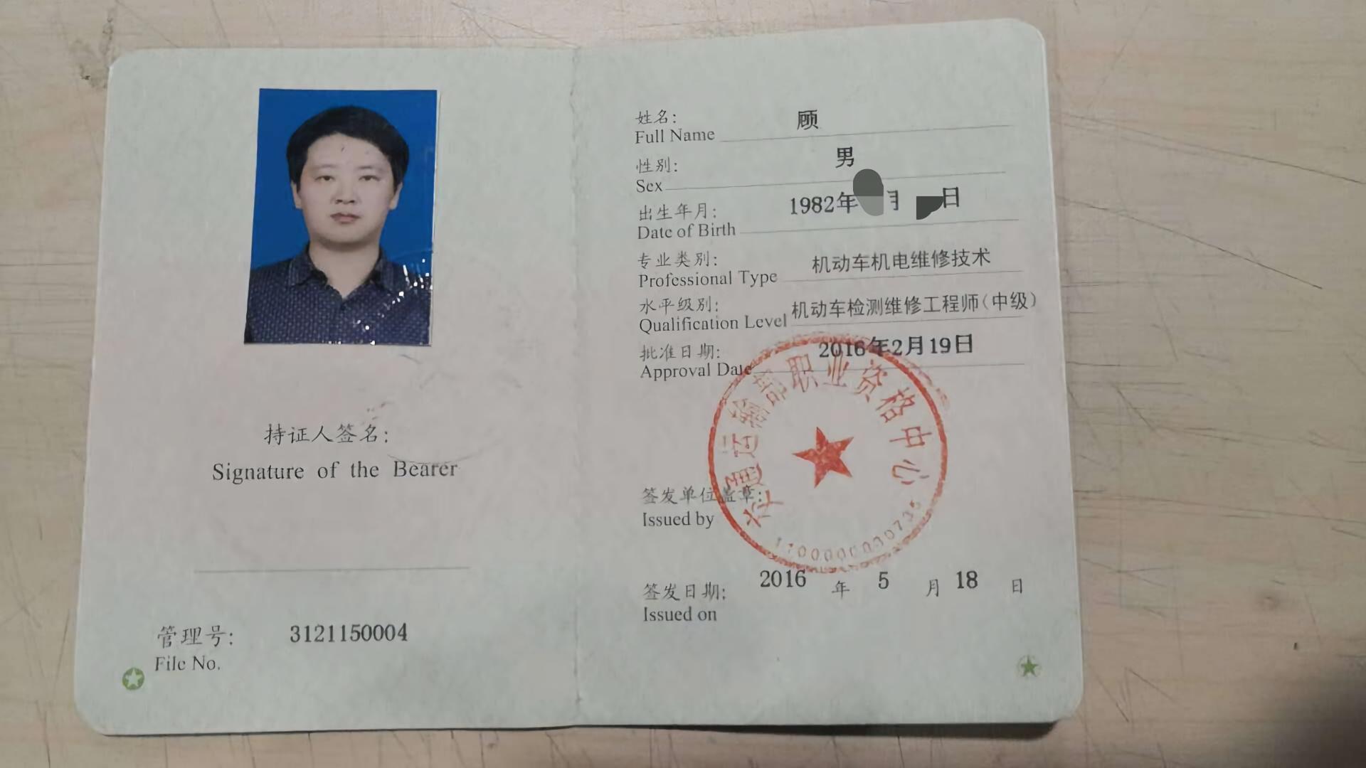 机动车检测维修工程师（中级）